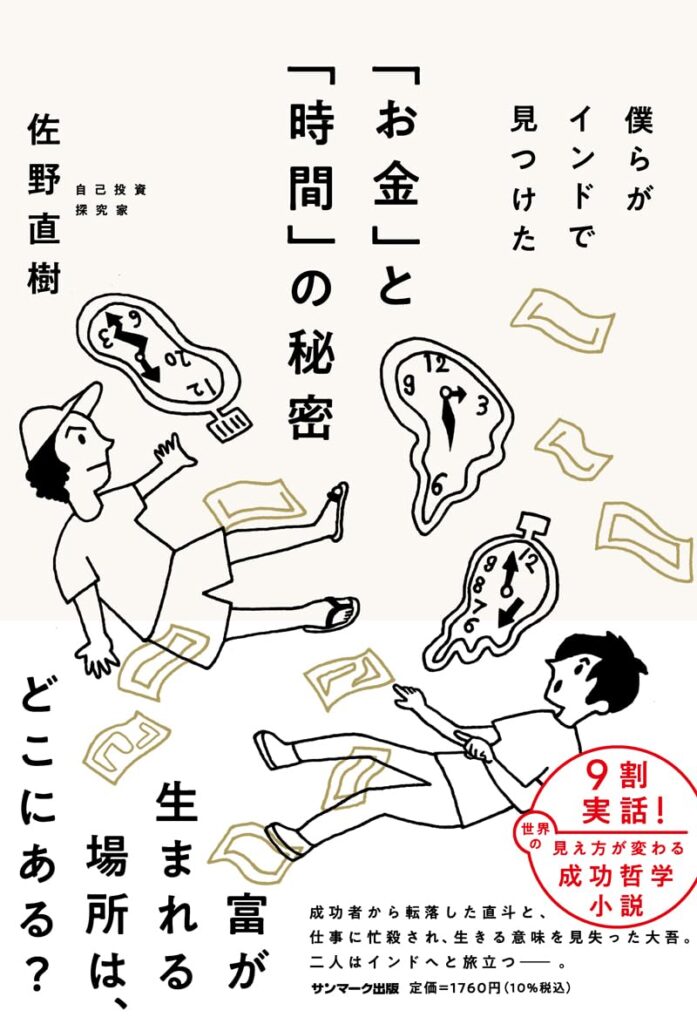 僕らがインドで見つけた「お金」と「時間」の秘